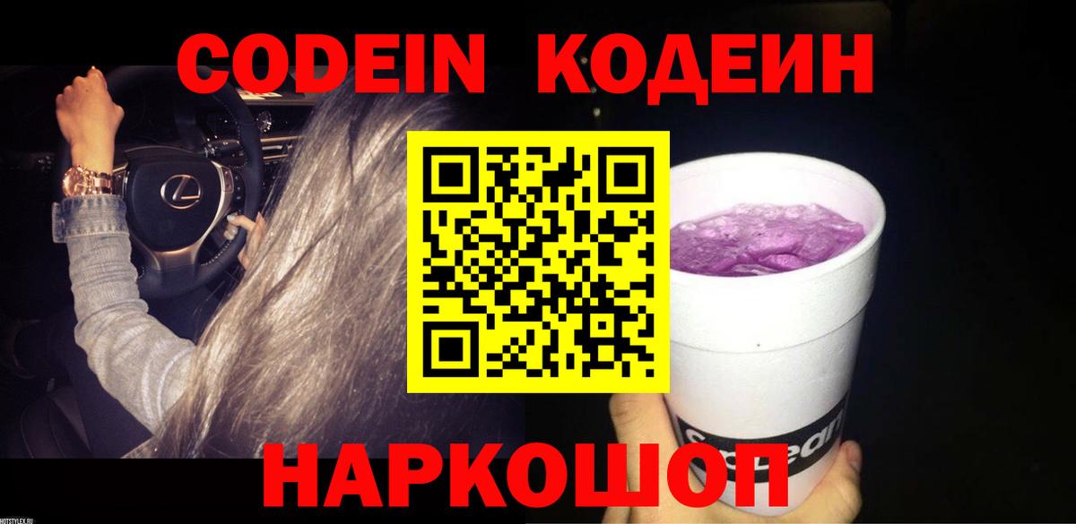 Codein напиток Lean (лин)  Вход с VPN  Кодеин Purple Drank  Бахчисарай 